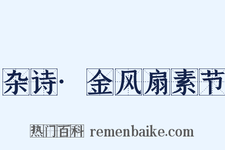 杂诗·金风扇素节是什么意思的图片